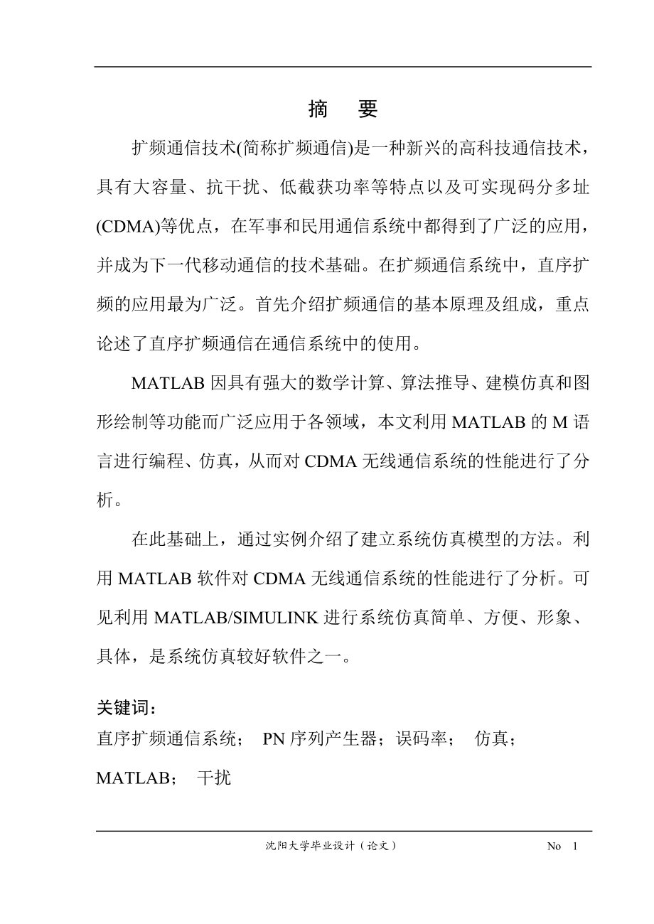 毕业设计论文扩频通信技术实现方法的研究和设计DS直接序列扩频.doc_第3页