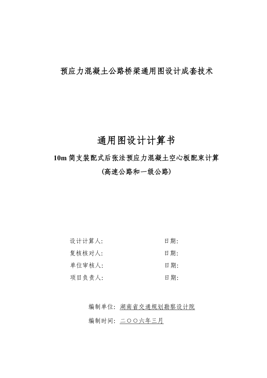 ve10m简支装配式后张法预应力混凝土空心板配束计算书(高速和一级公路).doc_第1页