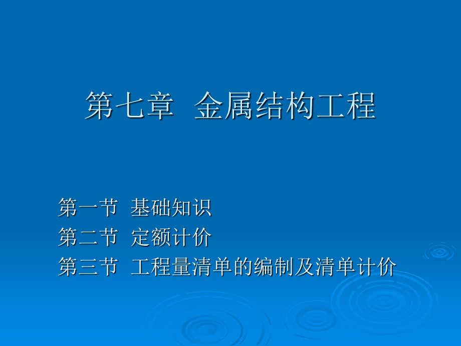 《金属结构工程》PPT课件.ppt_第1页