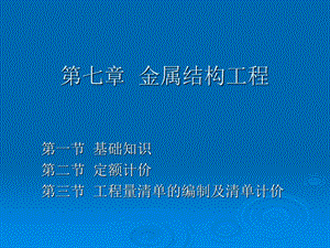 《金属结构工程》PPT课件.ppt