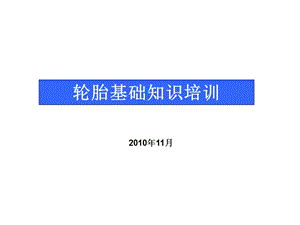 《汽车轮胎培训资料》PPT课件.ppt