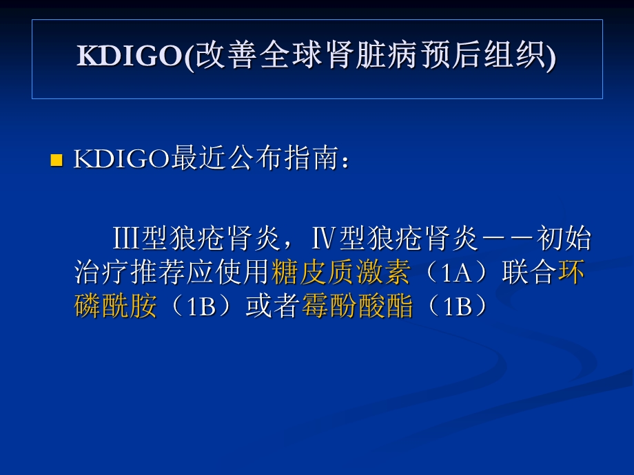 从kdigo指南看霉酚酸酯治疗狼疮性肾炎 ppt课件.ppt_第3页