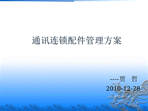 《配件管理方案》PPT课件.ppt