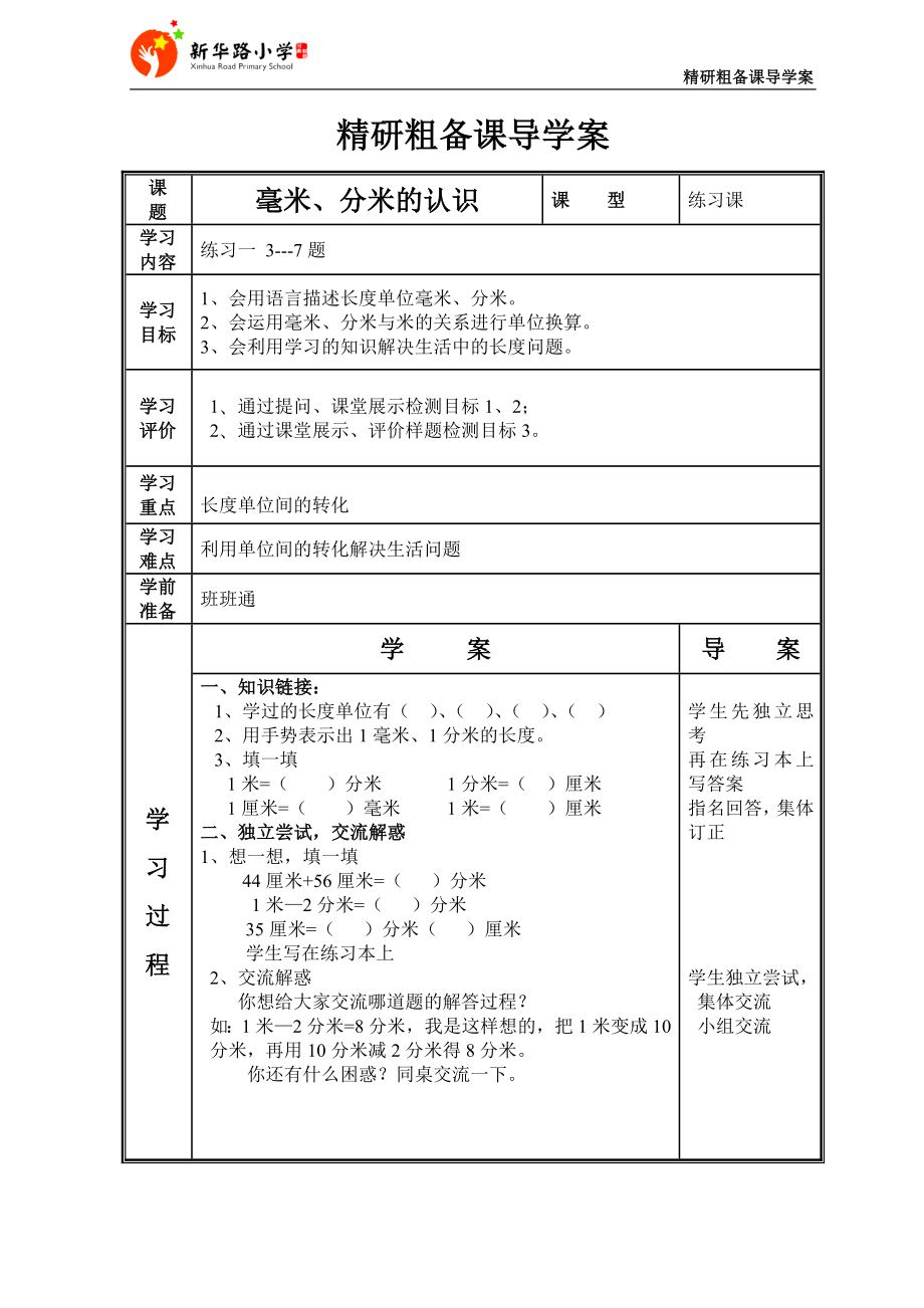 粗备课导学案毫米、分米的认识.doc_第1页