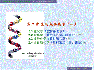 《生物成分化学》PPT课件.ppt