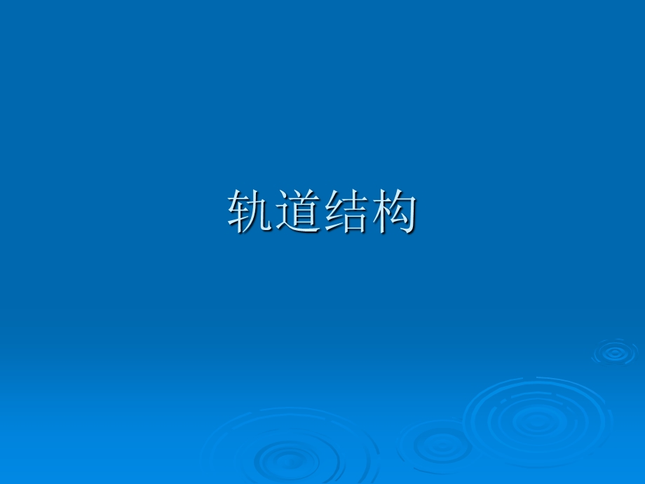 《轨道结构》PPT课件.ppt_第1页