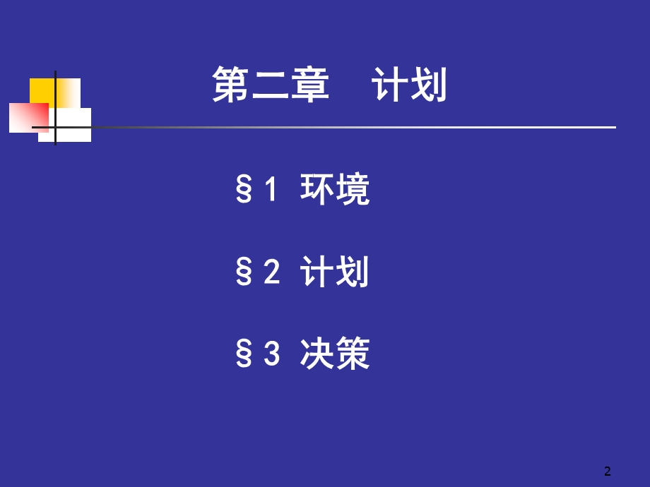 《管理学环境》PPT课件.ppt_第2页