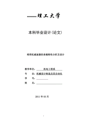 机械专业毕业设计论文堆焊机减速器的承载特性分析及设计.doc