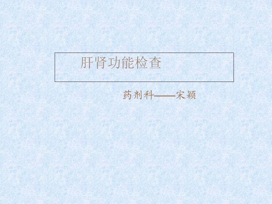 《肝肾功能解读》PPT课件.ppt_第1页