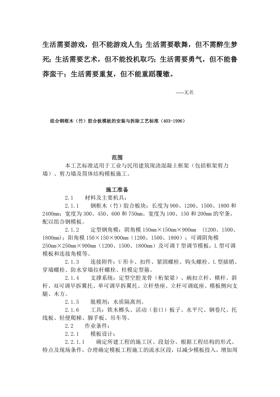 [精彩]ewenlq组合钢框木(竹)胶合板模板的装置与除去工艺标准(4031996)文库.doc_第1页