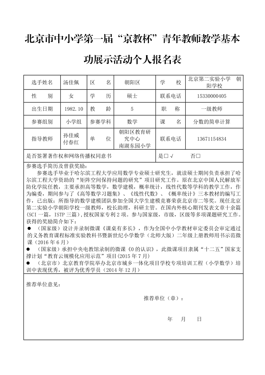 1个人基本信息表汤佳佩.doc_第1页