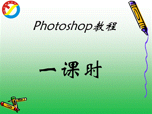 Photoshop教00程.ppt