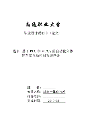 毕业设计论文基于PLC和MCGS的自动立体化停车库自动控制系统设计.doc