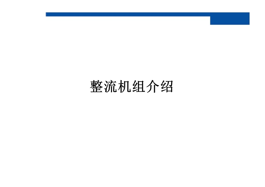 《整流机组介绍》PPT课件.ppt_第1页