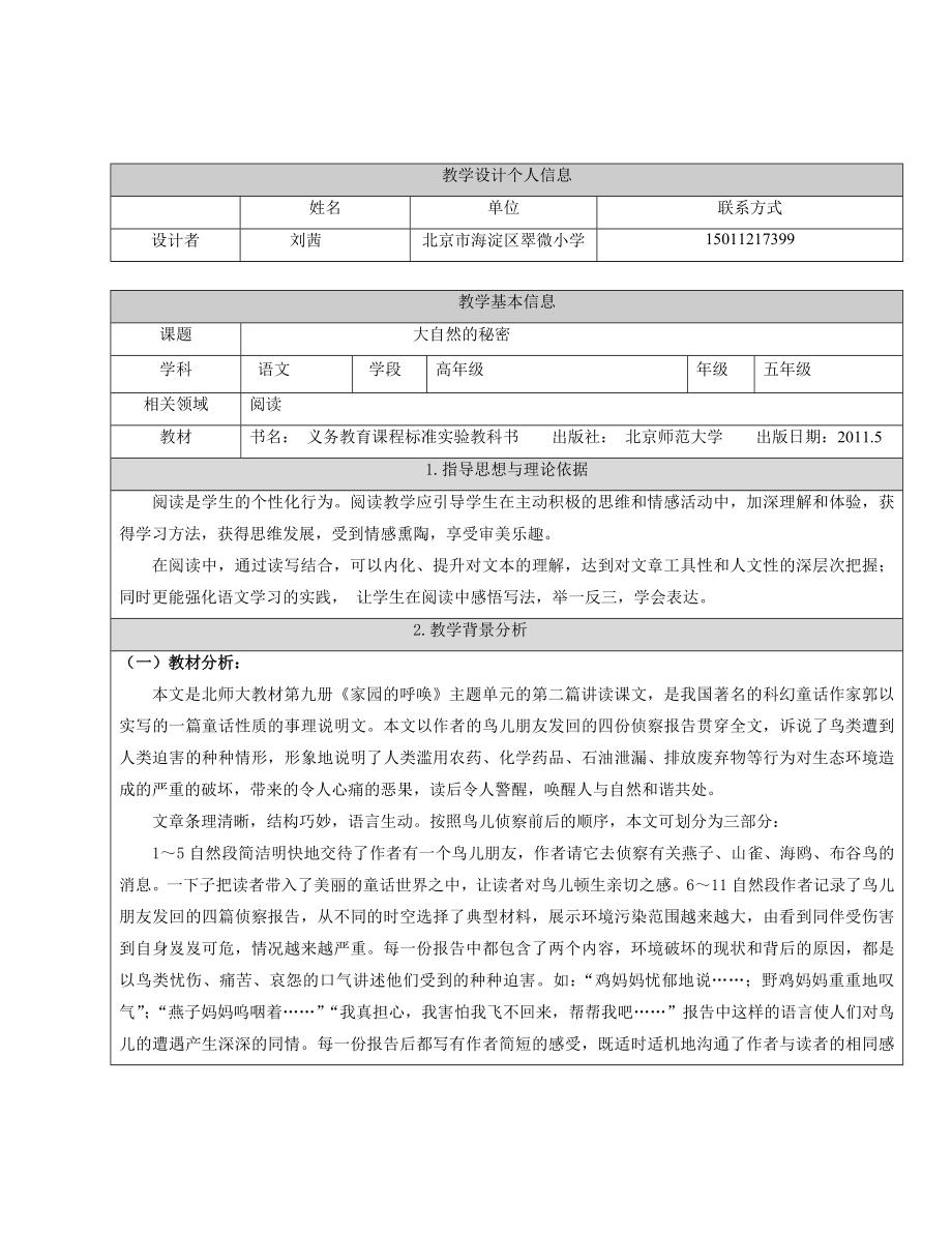 鸟儿的侦察报告正式给评委翠微小学刘茜.doc_第1页