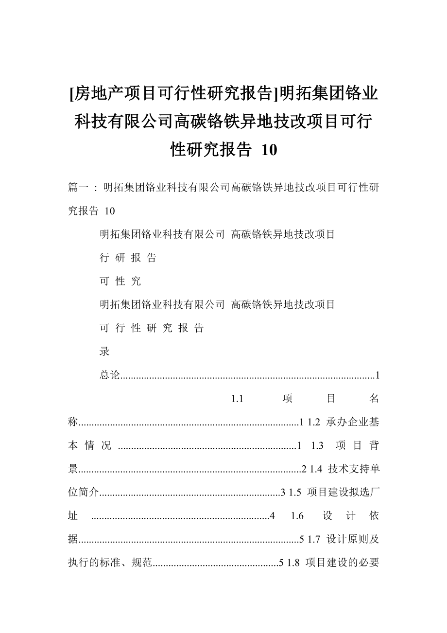 [房地产项目可行性研究报告]明拓集团铬业科技有限公司高碳铬铁异地技改项目可行性研究报告 10.doc_第1页