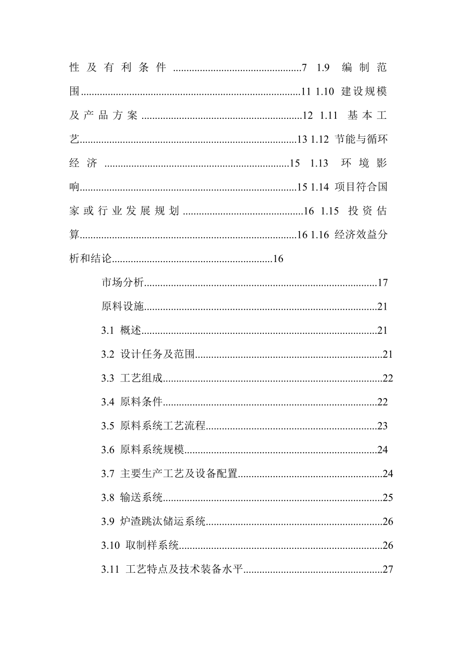 [房地产项目可行性研究报告]明拓集团铬业科技有限公司高碳铬铁异地技改项目可行性研究报告 10.doc_第2页