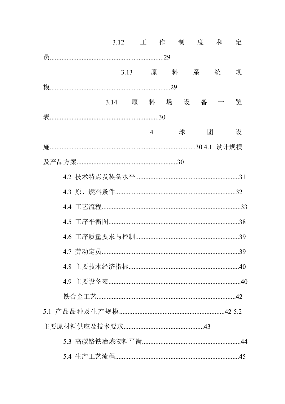 [房地产项目可行性研究报告]明拓集团铬业科技有限公司高碳铬铁异地技改项目可行性研究报告 10.doc_第3页