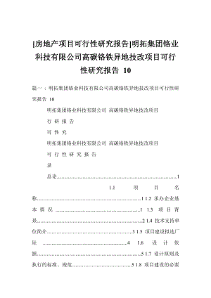 [房地产项目可行性研究报告]明拓集团铬业科技有限公司高碳铬铁异地技改项目可行性研究报告 10.doc