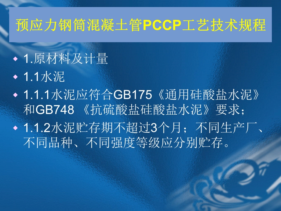 预应力钢筒混凝土管PCCP工艺流程及技术规程简介.ppt_第2页