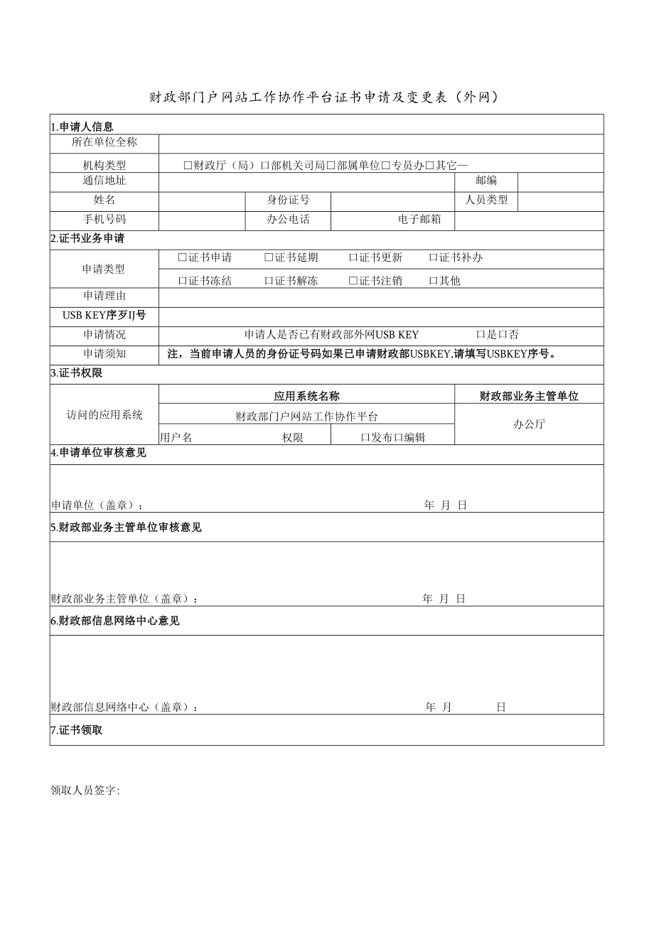 财政部门户网站工作协作平台证书申请及变更表（外网）.docx_第1页