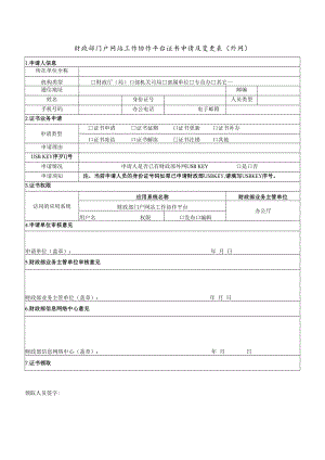 财政部门户网站工作协作平台证书申请及变更表（外网）.docx