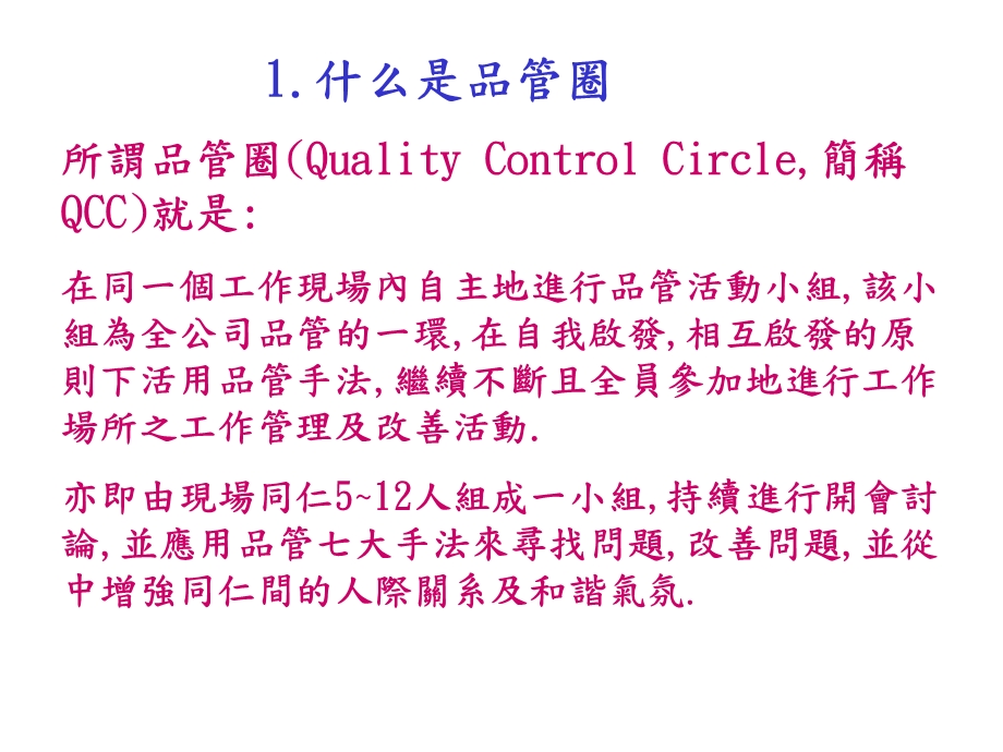 [信息与通信]QCC 品管圈.ppt_第2页