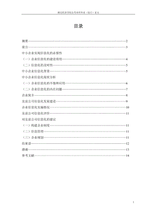 毕业论文设计论中小企业信息化案例分析.doc