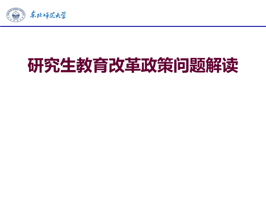 研究生教育改革政策问题解读.ppt_第1页