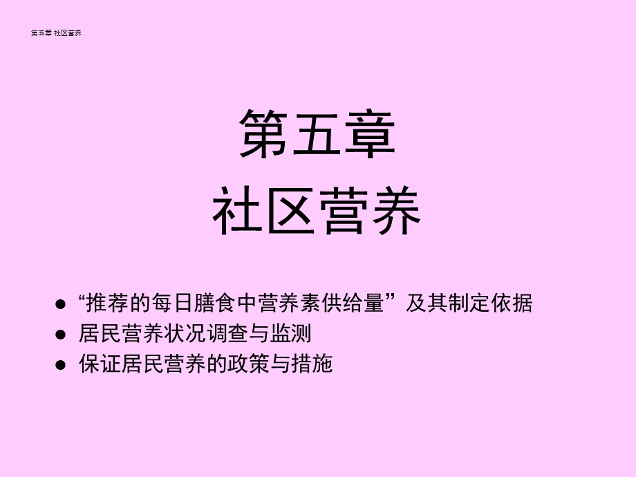 《社区营养》PPT课件.ppt_第1页