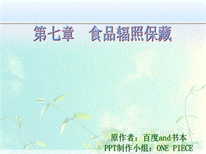 《食品辐照保藏》PPT课件.ppt