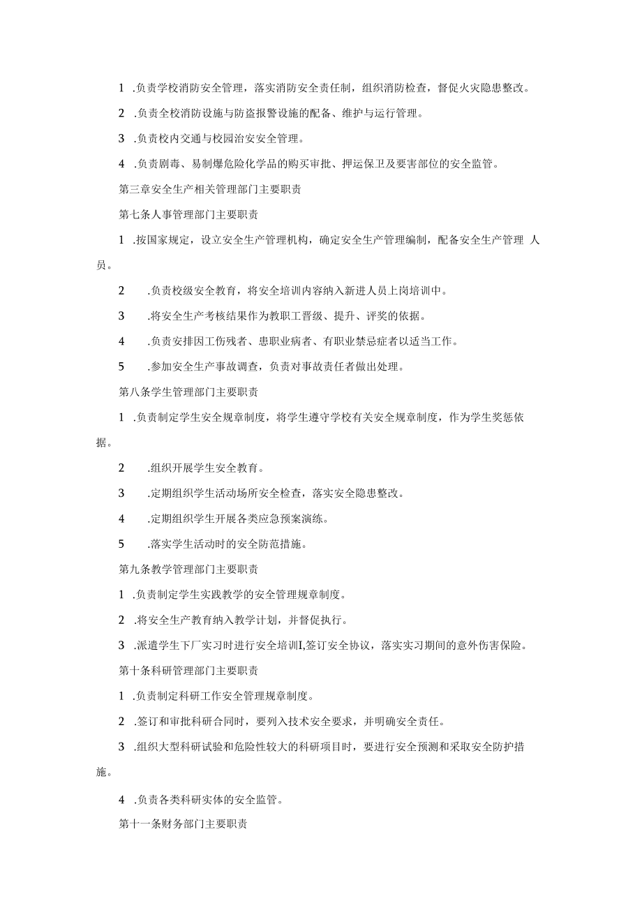 学校安全生产责任制实施细则（通用版 ）.docx_第3页