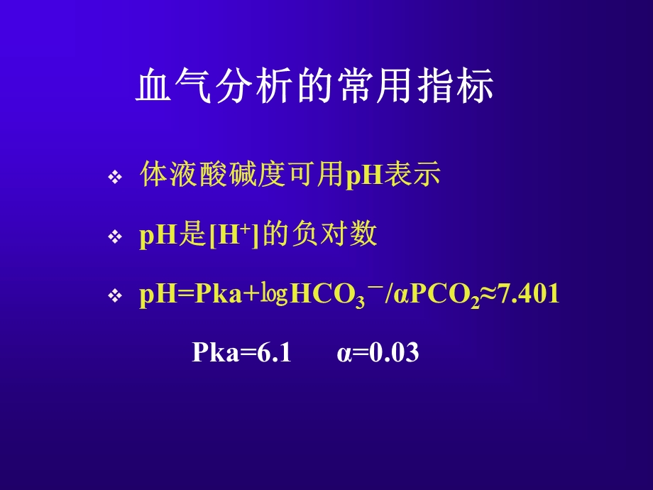 《血气分析后》PPT课件.ppt_第3页