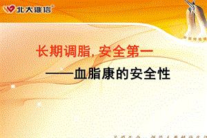 《血脂康安全性》PPT课件.ppt