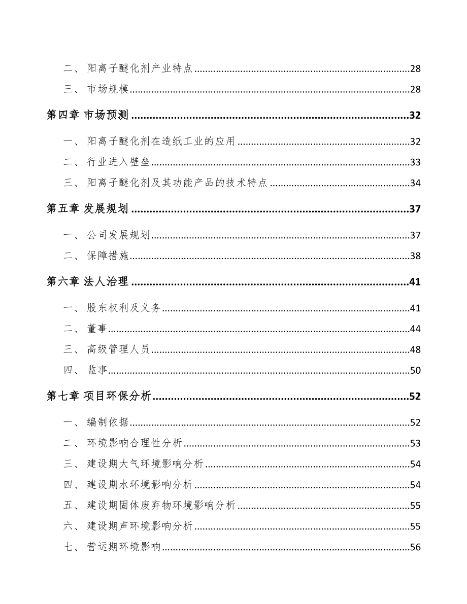 南昌关于成立醚化剂公司可行性研究报告.docx_第3页