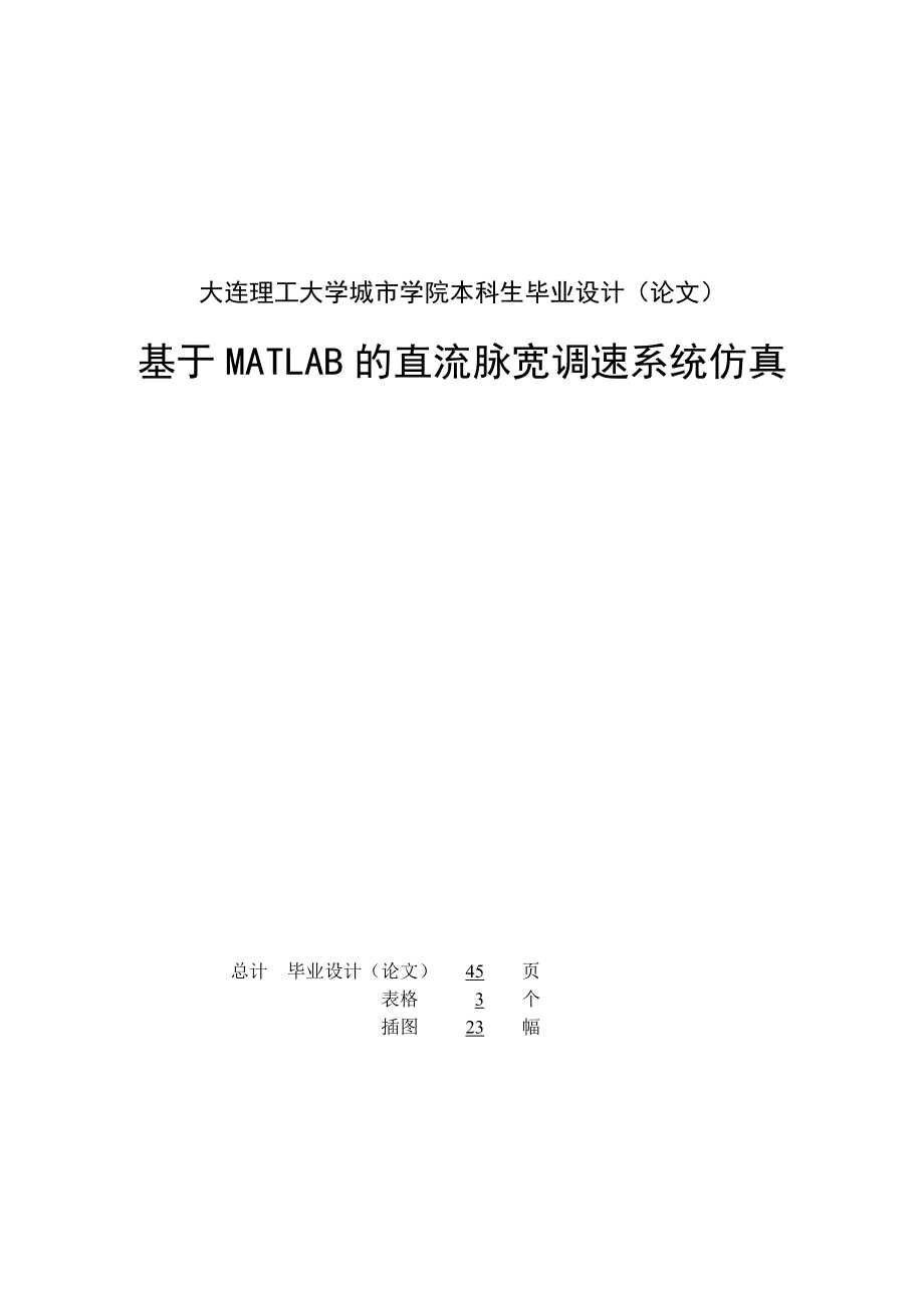 毕业设计论文基于MATLAB的直流脉宽调速系统仿真.doc_第2页