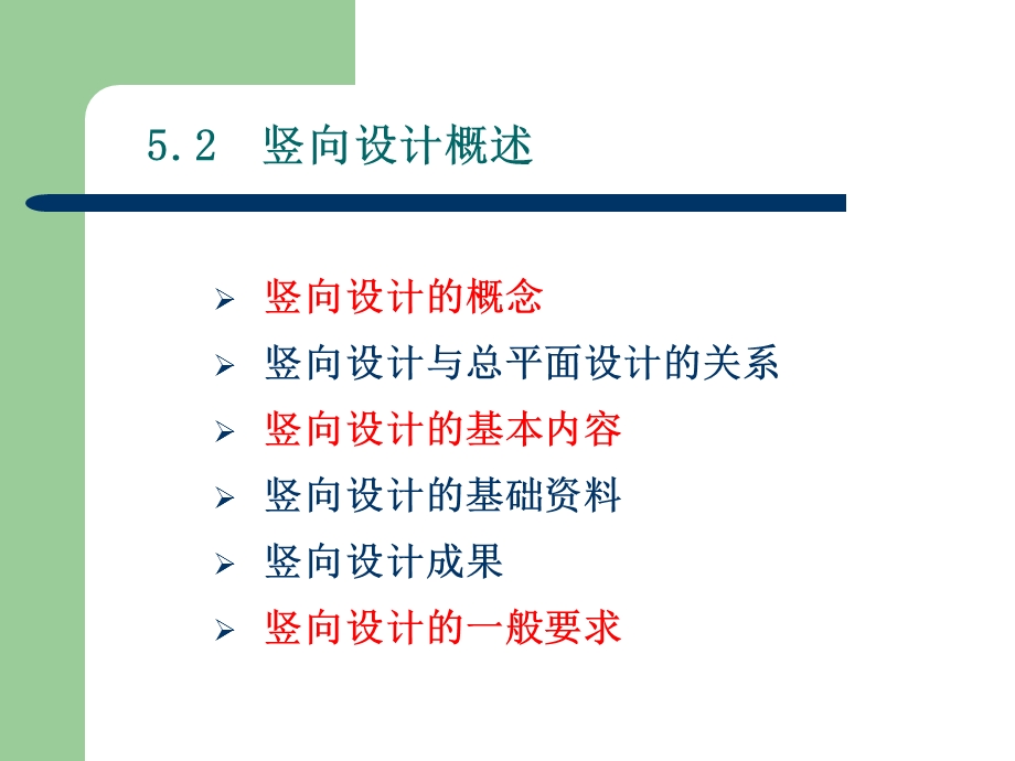 《竖向设计》PPT课件.ppt_第1页