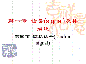 《随机信号》PPT课件.ppt