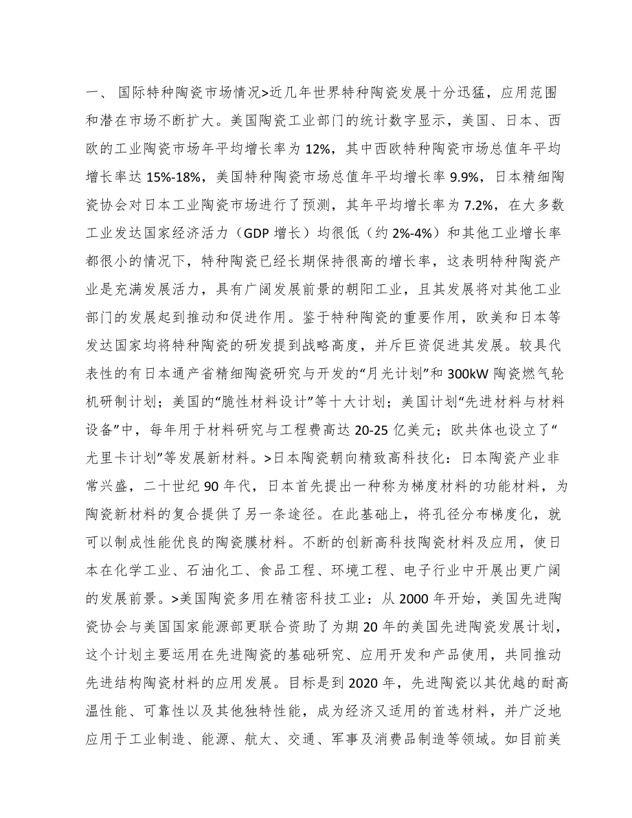 南岸区关于成立特种陶瓷制品公司研究报告.docx_第3页