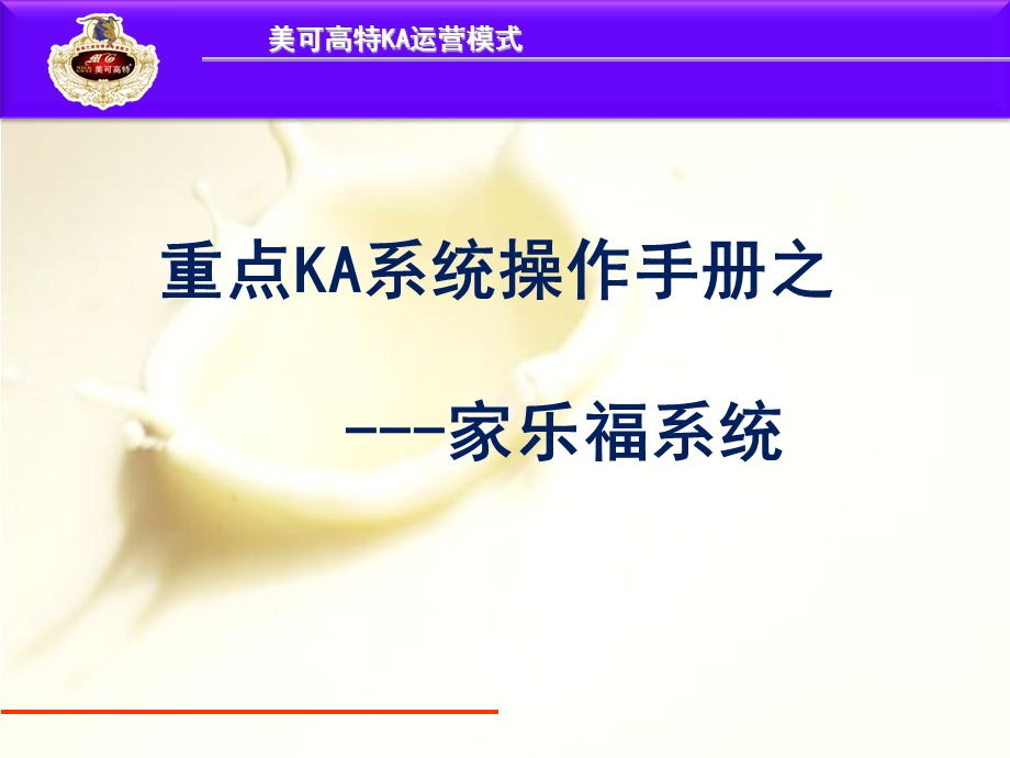 《家乐福系统》PPT课件.ppt_第1页