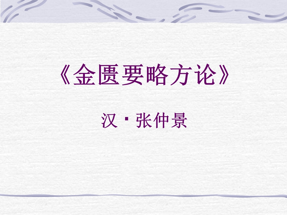 《金匮要略方论汉》PPT课件.ppt_第1页