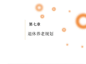 《退休养老规划》PPT课件.ppt