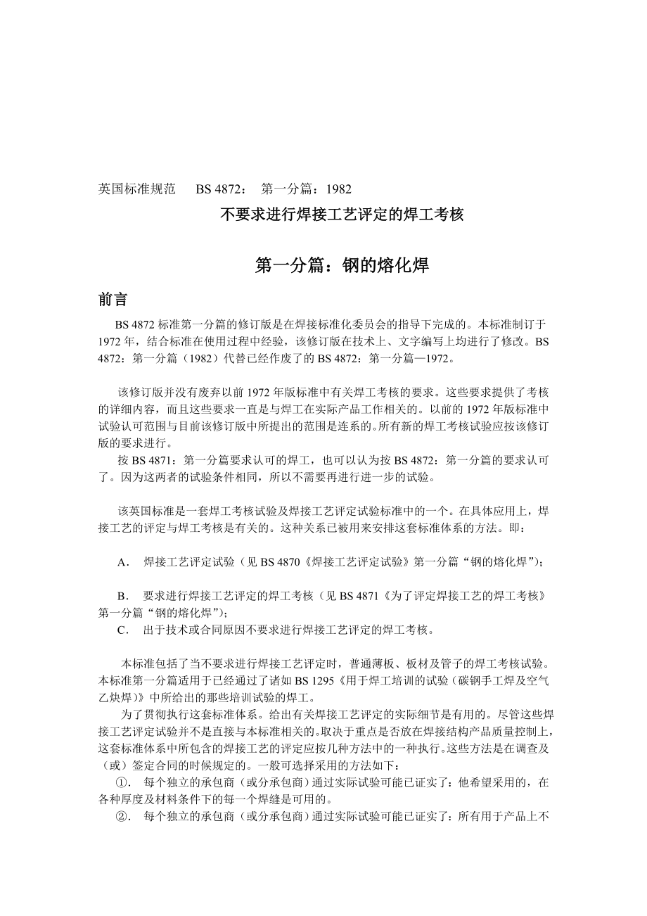 英国标准 BS 4872：1982 第一分篇：不要求进行焊接工艺评定的焊工考核钢的熔化焊[修订].doc_第1页