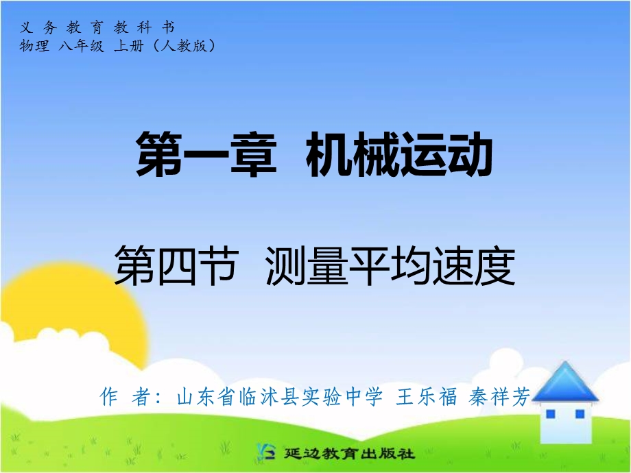 第一章机械运动第四节测量平均速度.ppt_第1页