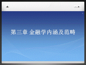 《金融学范畴》PPT课件.ppt