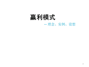 盈利模式.ppt