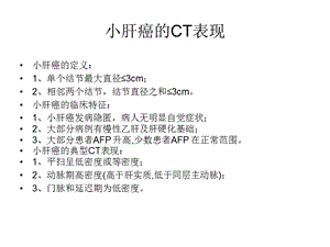 《小肝癌的CT表现》PPT课件.ppt