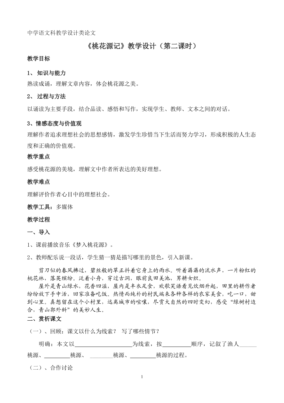 参赛教学设计桃花源记教案.doc_第1页