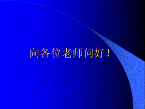 《向各位老师问好》PPT课件.ppt