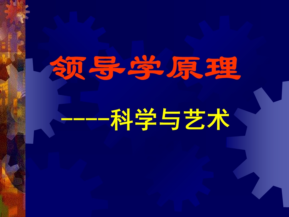 《领导学原理》PPT课件.ppt_第1页